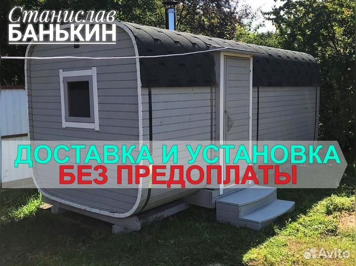 Баня Бочка Квадро. Полная комплектация
