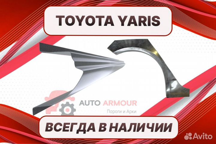 Арки для Toyota Yaris на все авто