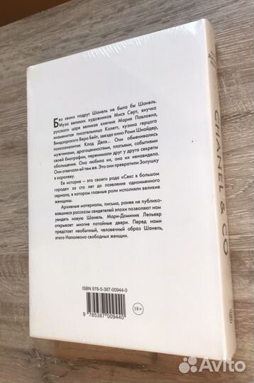 Книга Chanel & Co. Подруги Коко. Новая