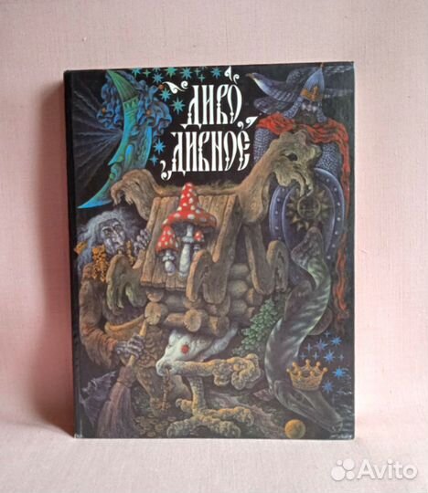 Диво дивное Русские сказки от А до Я, 1990