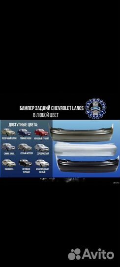 Бампер Chevrolet Lanos задний все цвета