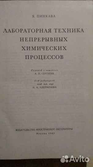 Пинкава Я. Лабораторная техника непрерывных