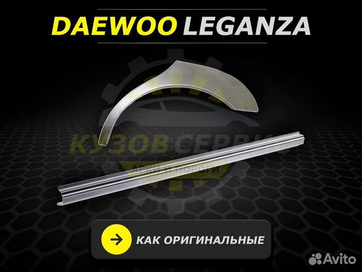 Пороги на Daewoo Leganza ремонтные кузовные