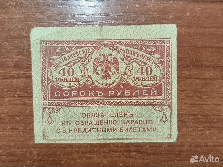 Деньги временного правительства Керенки