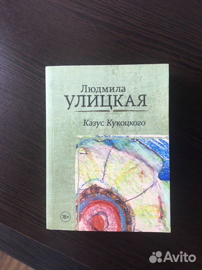 Казус Кукоцкого Людмила Улицкая