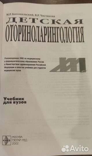 Учебник Детская оториноларингология