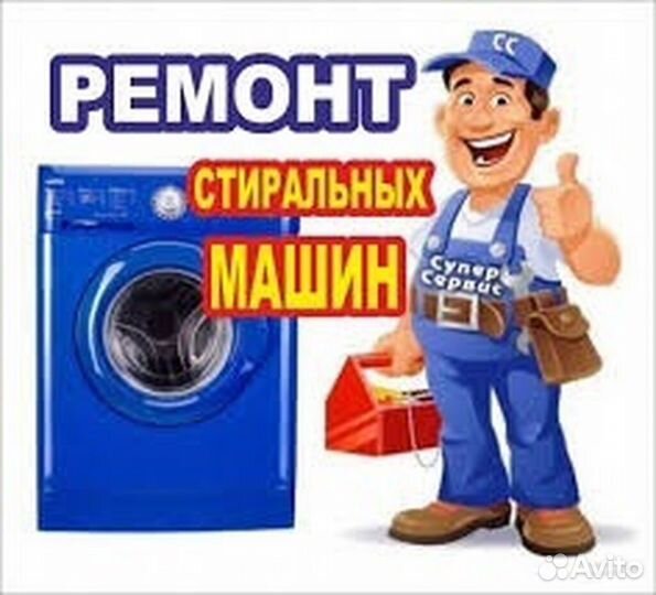 Ремонт стиральных машин