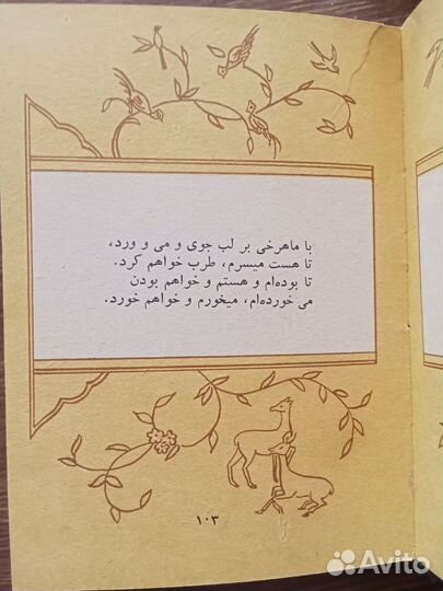 Омар Хайям 100 рубаи (на 3-х языках)