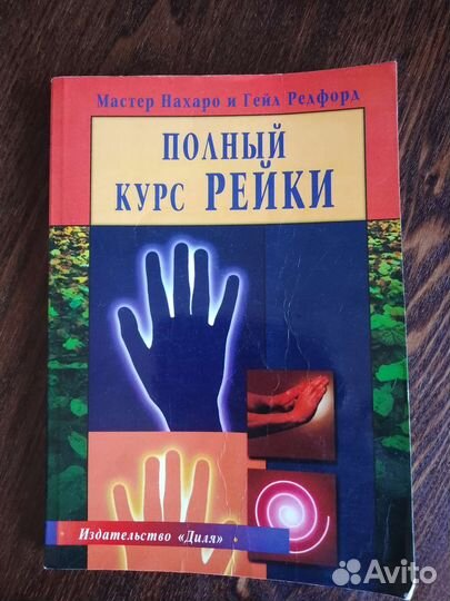 Полный курс Рейки Мастер Нахаро