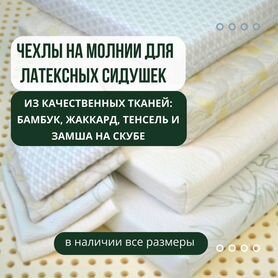 Чехлы на молнии для латексных сидушек