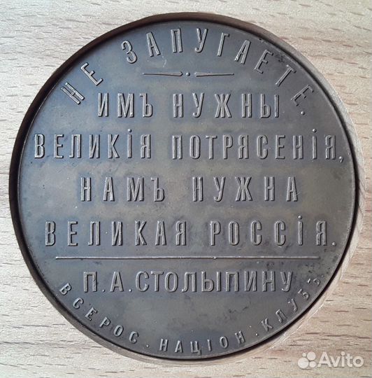 Настольная медаль 1911 Столыпин