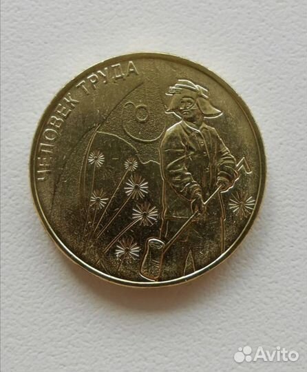 10 рублей человек труда