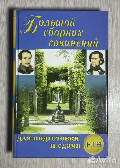 Сборники для егэ, литературы и сочинений