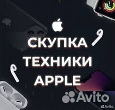 Скупка Ремонт Apple