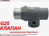 Клапан минимального давления G25