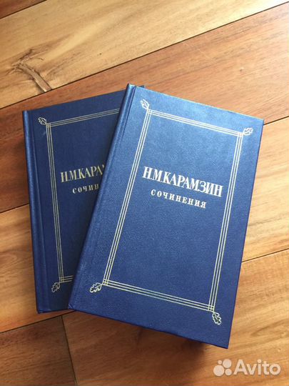 Н.М. Карамзин Сочинения в 2х томах