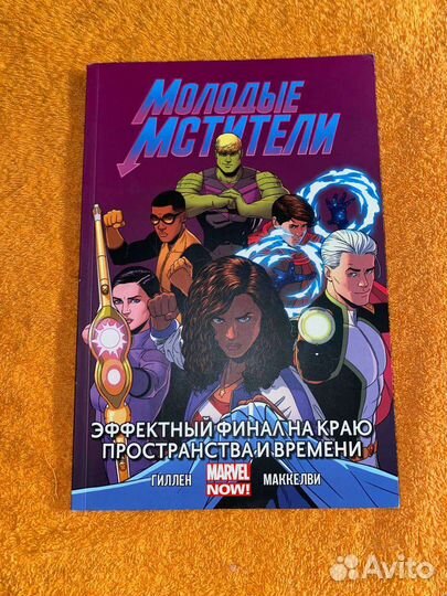 Комикс молодые мстители
