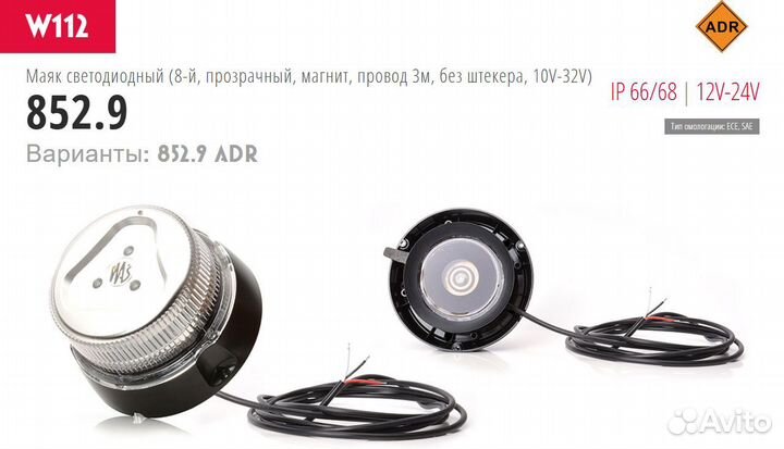 Маяк проблесковый WAS 12V-24V IP 66/68 852.9