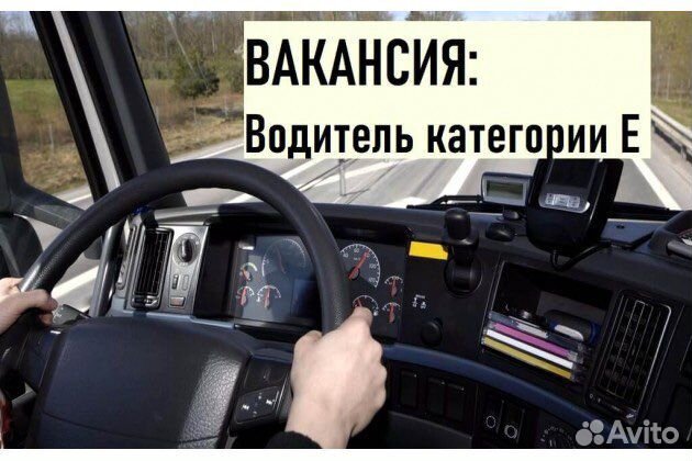 Водитель Е категории