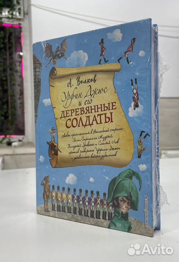 Книги урфин джюс и его деревенные солдаты