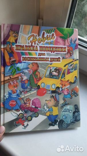Книга Правила поведения для детей