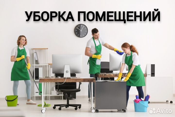 Клининг Генеральная уборка квартир, офисов, домов