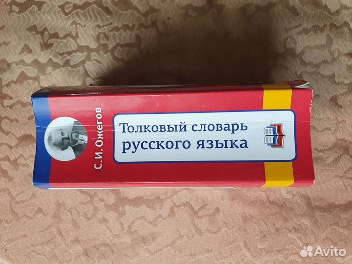 Толковый словарь С.И.Ожегова