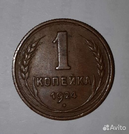 1 копейка 1924 года