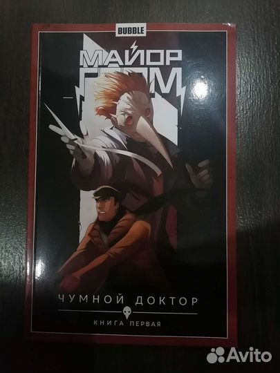 Майор гром чумной доктор. Книга 1