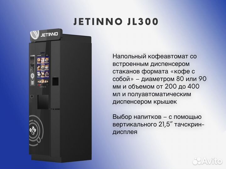 Кофемашина автомат Jetinno JL300 дополнительный до