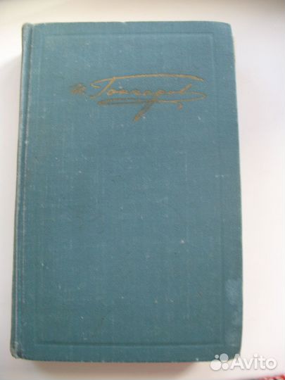 И.А. Гончаров. 