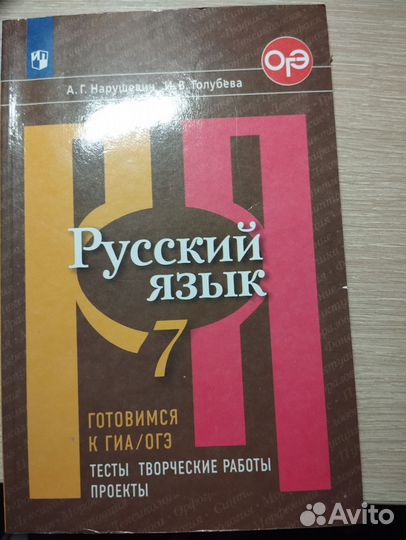 Русский язык 7класс готовимся к гиа/ОГЭ Нарушевич