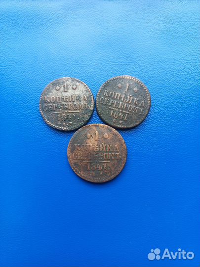 1 копейка серебром 1840-1844г