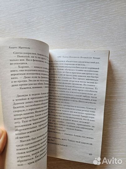 Харуки мураками 1q84, книга 1