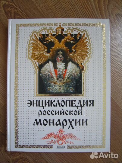 Энциклопедия российской монархии (2002)