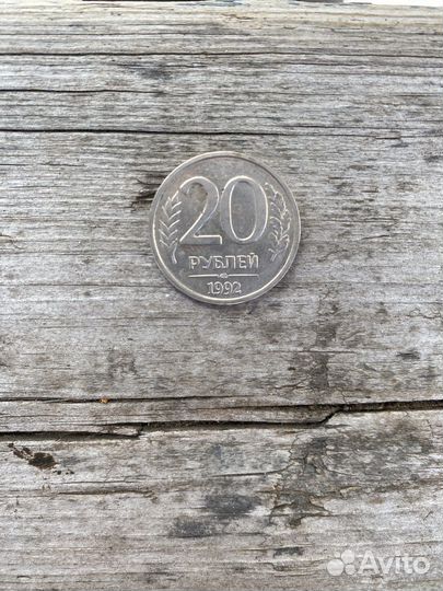 Монета 20 рублей 1992 года