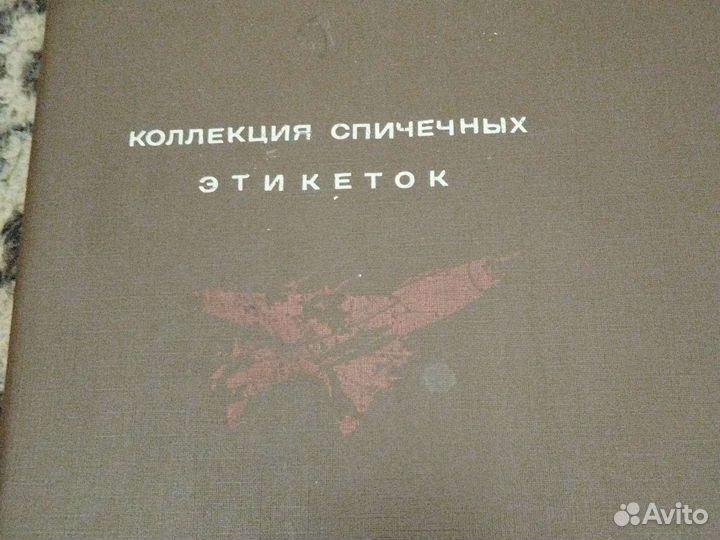 Коллекция спичечных этикеток