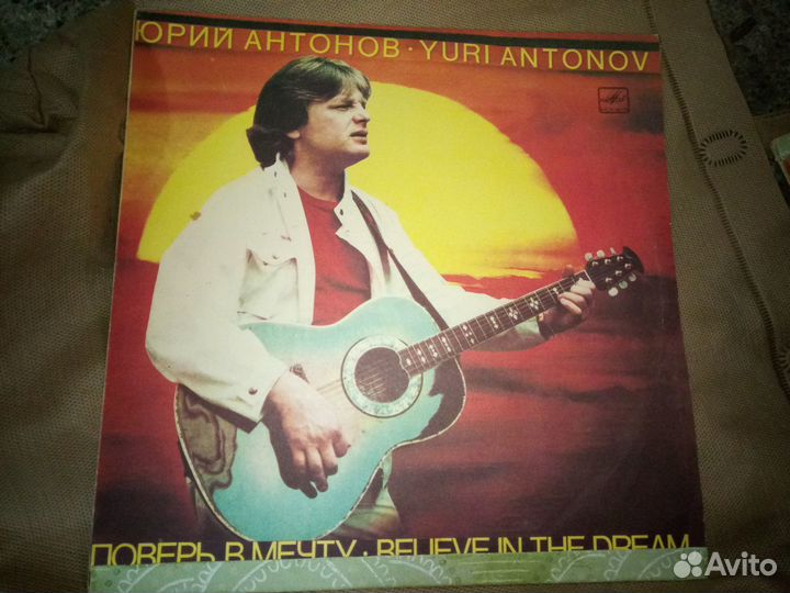 Юрий Антонов Поверь в мечту