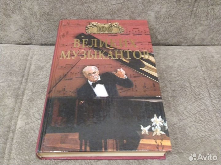 100 великих музыкантов. Д. Самин