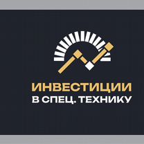 Инвестиции. Пассивный твердый доход на спецтехнике