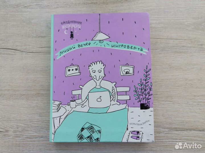 Ежедневник интроверта