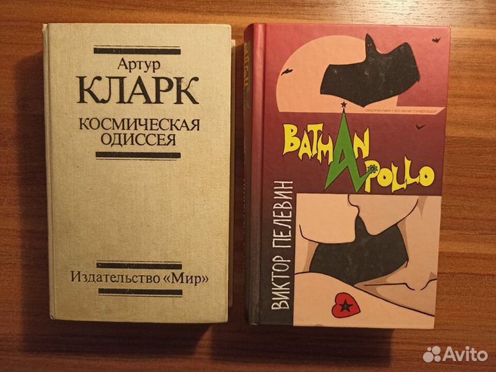 Пелевин Бэтман Аполло. А.Кларк Космическая Одиссея