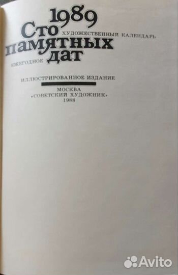 Художественный календарь. Сто памятных дат. 1989 г