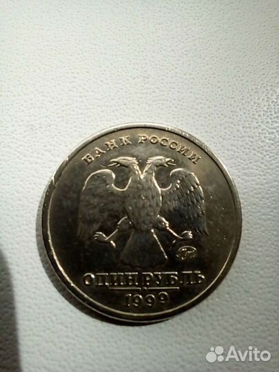 1 рубль Пушкин 1999 и др