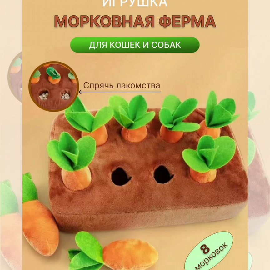 Игрушка для собак кошек грядка морковок