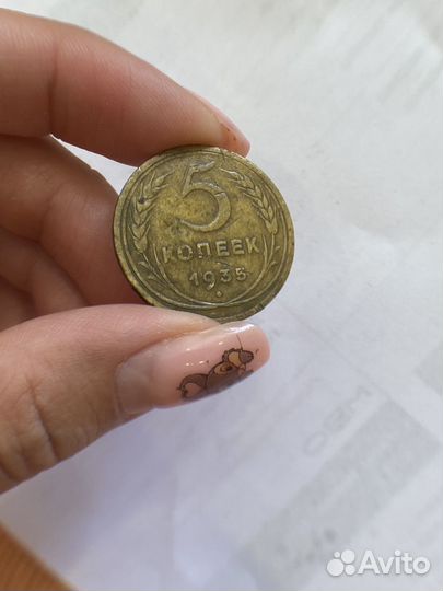 5 копеек 1935 старый тип