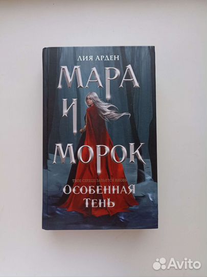 Мара и морок особенная тень новая