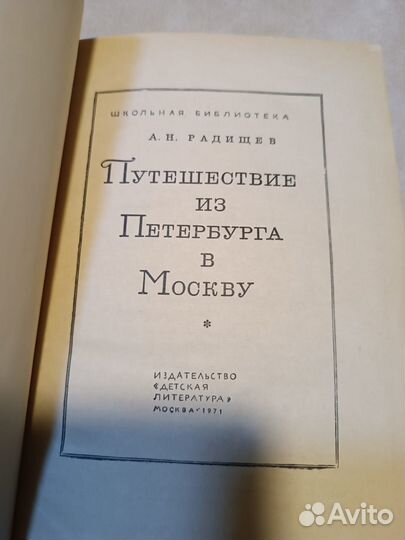 Радищев А.Н. Путешествие из Петербурга в Москву