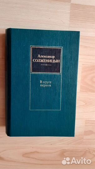 Александр Солженицын.В круге Первом