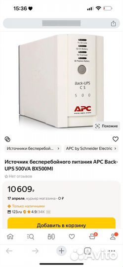 Бесперебойник apc